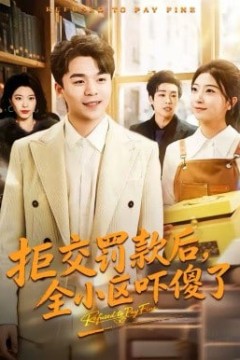 拒交罚款后，全小区吓傻