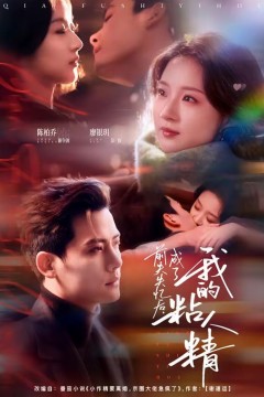 前夫失忆后，成了我的粘人精