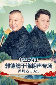 德云社郭德纲于谦相声专场深圳站2026