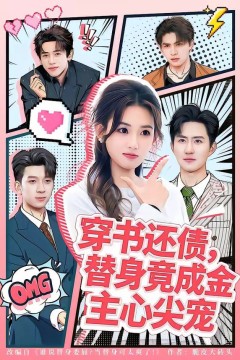 穿书还债，替身竟成金主心尖宠