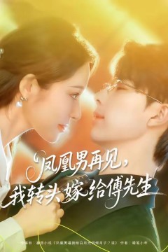 凤凰男再见，我转头嫁给傅先生