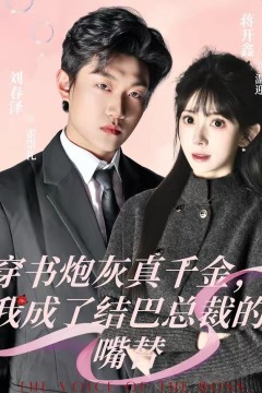 穿书炮灰真千金，我成了结巴总裁的嘴替