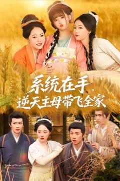 系统在手，逆天主母带飞全家