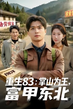 重生83：掌山为王，富甲东北(生83掌山为王富甲东北)