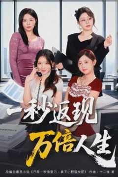 一秒返现万倍人生