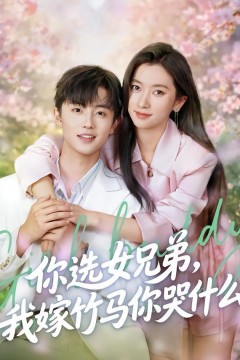 你选女兄弟，我嫁竹马你哭什么