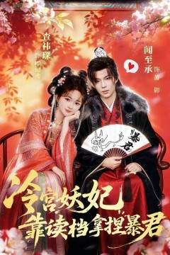 冷宫妖妃靠读档拿捏暴君