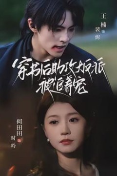 穿书后助攻大反派被追着宠