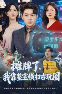 摊牌了，我靠鉴宝横扫古玩圈