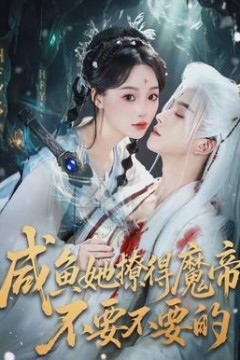 咸鱼她撩得魔帝不要不要的