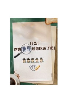 推早起来吃饭了