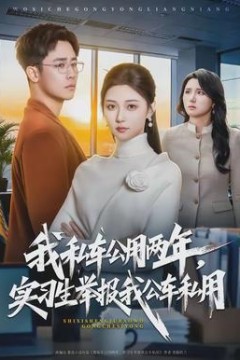 我私车公用两年，实习生举报我公车私用