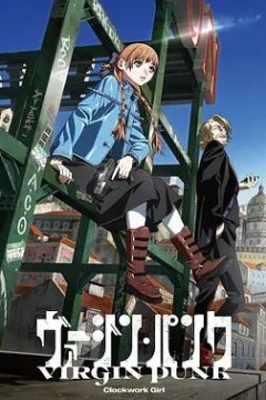 维珍朋克：发条女孩剧场版