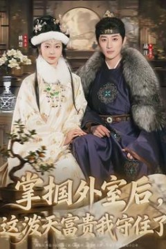 掌掴外室后，这泼天富贵我守住了