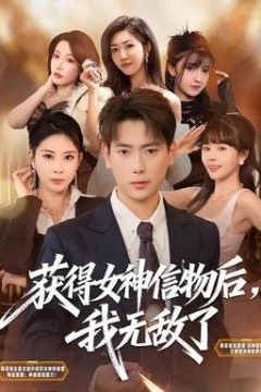 获得女神信物后，我无敌了