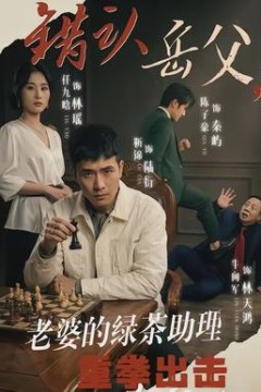 错认岳父，老婆的绿茶助理重拳出击