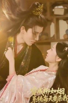 穿成柳如烟系统每天要杀我