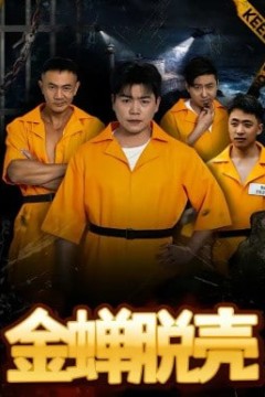 烈狱雄心(金蝉脱壳)