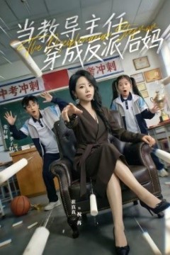 当教导主任穿成反派后妈
