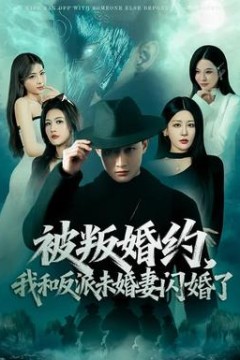 被叛婚约，我和反派未婚妻闪婚了