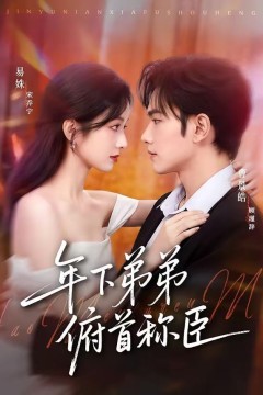 年下弟弟俯首称臣