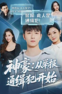 神豪：从举报通缉犯开始
