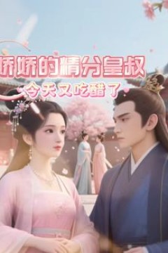 娇娇的精分皇叔今天又吃醋了
