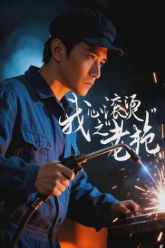 我心滚烫之老枪