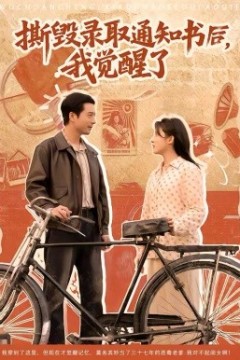 撕毁录取通知书后，我觉醒了