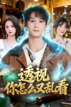 透视你怎么又乱看