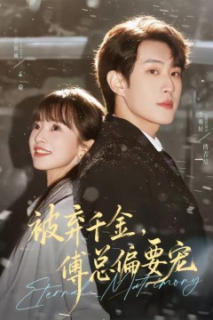 被弃千金，傅总偏要宠