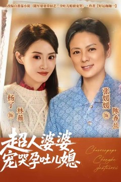 超人婆婆宠哭孕吐儿媳