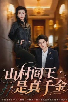 山村阎王是真千金