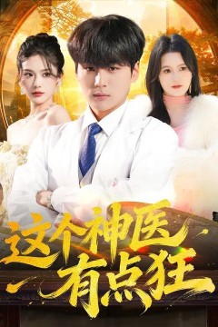 这个神医有点狂