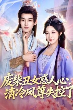 废柴丑女惑人心，清冷凤尊失控了