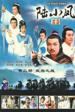 陆小凤传奇之武当之战国语