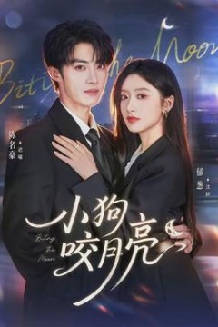 小狗咬月亮