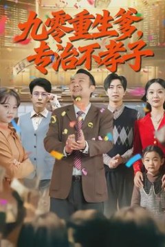 九零重生爹，专治不孝子