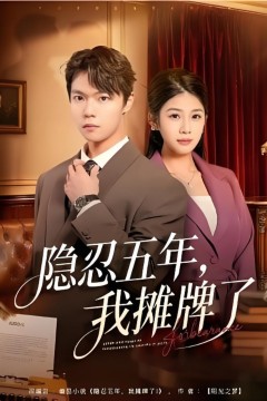 隐忍五年，我摊牌了