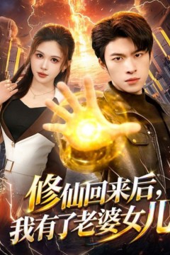 修仙回来后，我有了老婆女儿