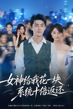 女神给我花一块，系统十倍返还.