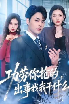 功劳你抢的，出事找我干什么