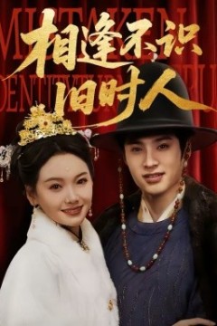 相逢不识旧时人