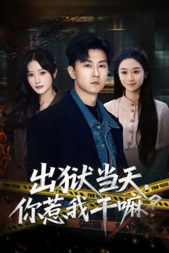 出狱当天，你惹我干嘛？