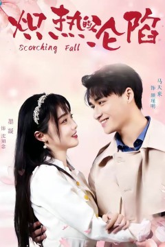 炽热的沦陷