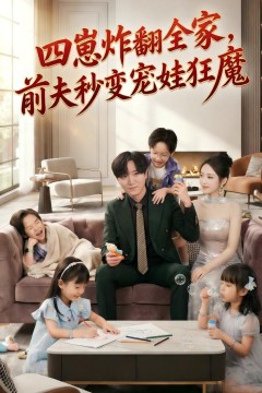 四崽炸翻全家，前夫秒变宠娃狂魔