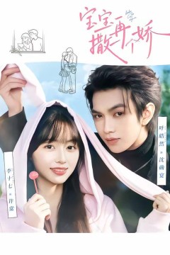 宝宝，再撒一个娇