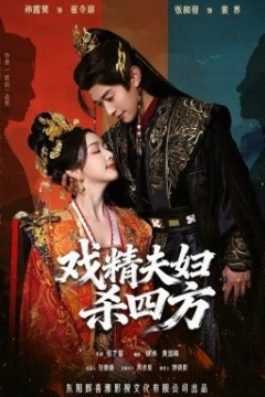 戏精夫妇杀四方