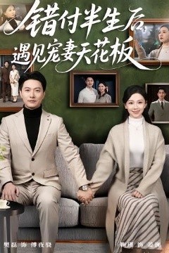 错付半生后，遇见宠妻天花板