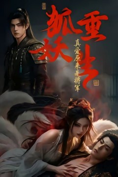 狐妖重生：真爱原来是将军